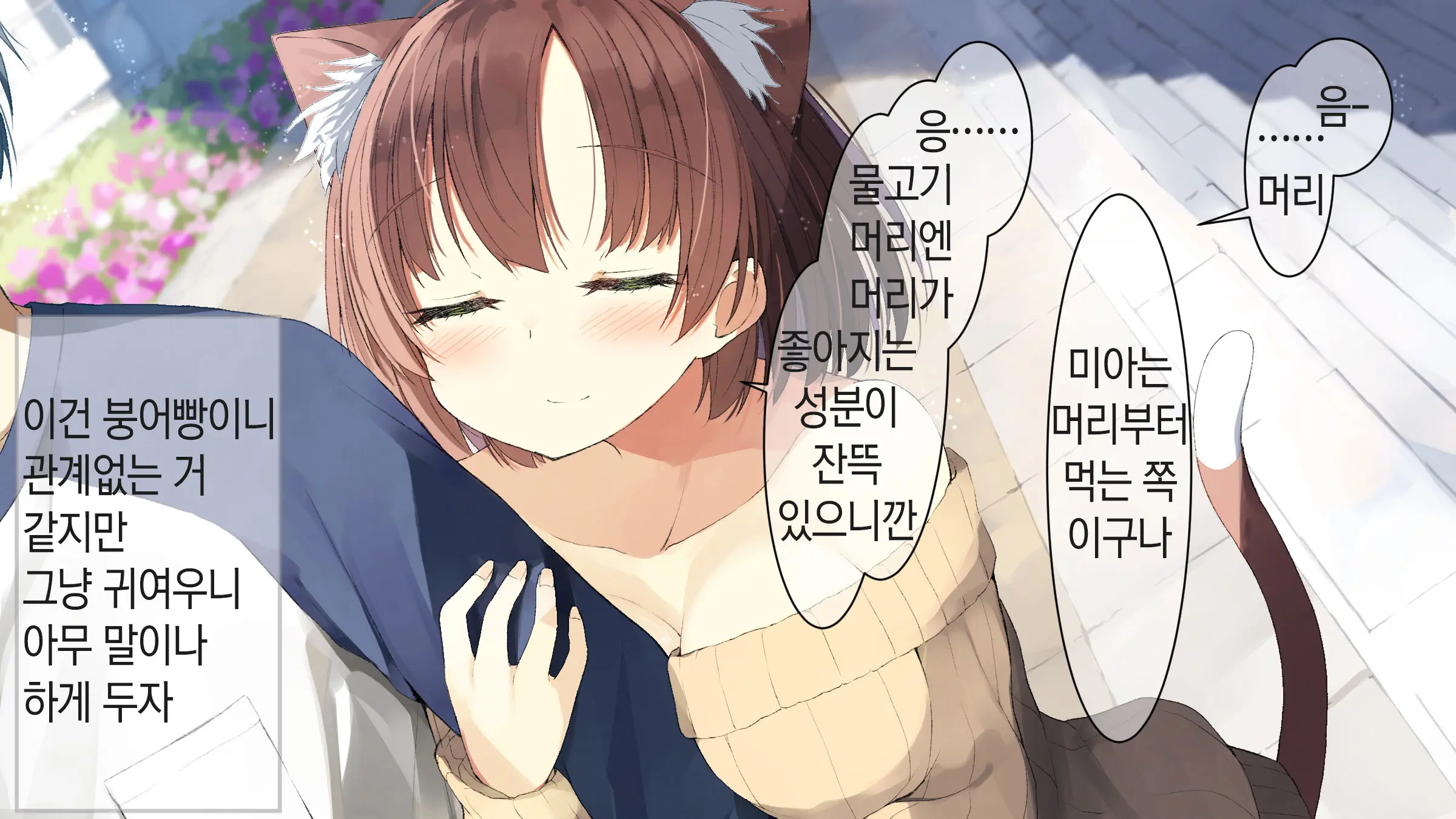 Ore No Kanojo Ni Wa Nekomimi Ga Haeteiru | 나의 여친에겐 고양이 귀가 나 있다